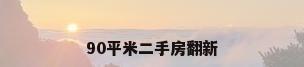 90平米二手房翻新