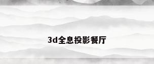 3d全息投影餐厅