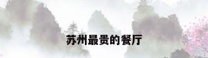 苏州最贵的餐厅