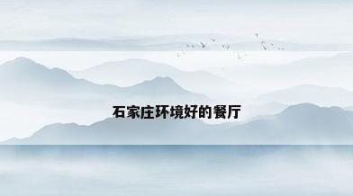 石家庄环境好的餐厅