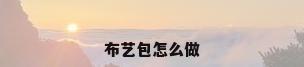 布艺包怎么做