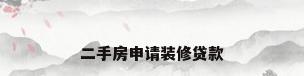 二手房申请装修贷款