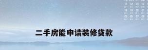 二手房能申请装修贷款