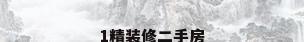 1精装修二手房