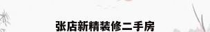 张店新精装修二手房