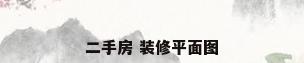 二手房 装修平面图