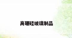 高硼硅玻璃制品