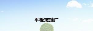 平板玻璃厂