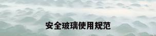 安全玻璃使用规范