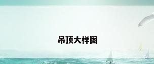 吊顶大样图