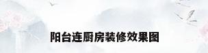 阳台连厨房装修效果图