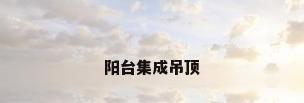 阳台集成吊顶