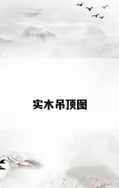 实木吊顶图