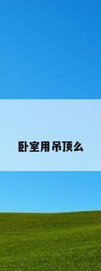 卧室用吊顶么
