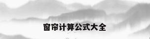 窗帘计算公式大全