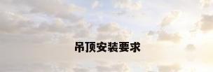 吊顶安装要求