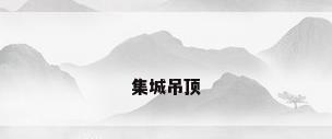 集城吊顶