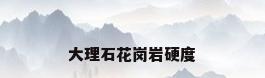 大理石花岗岩硬度