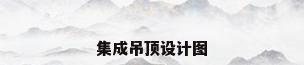 集成吊顶设计图