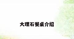大理石餐桌介绍