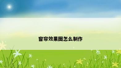 窗帘效果图怎么制作