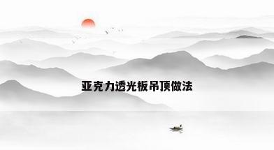 亚克力透光板吊顶做法