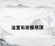 浴室石膏板吊顶