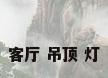 客厅 吊顶 灯
