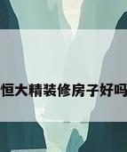 恒大精装修房子好吗