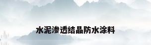 水泥渗透结晶防水涂料