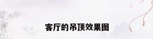 客厅的吊顶效果图