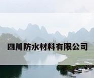 四川防水材料有限公司