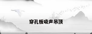 穿孔板吸声吊顶