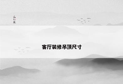 客厅装修吊顶尺寸