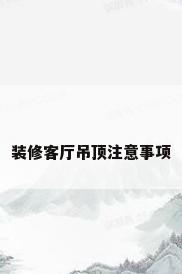装修客厅吊顶注意事项