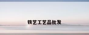 铁艺工艺品批发