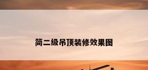 简二级吊顶装修效果图