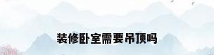 装修卧室需要吊顶吗