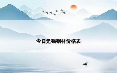 今日无锡钢材价格表