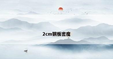 2cm钢板密度
