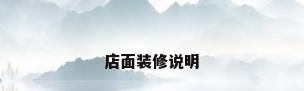 店面装修说明
