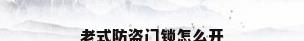 老式防盗门锁怎么开