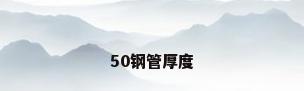 50钢管厚度