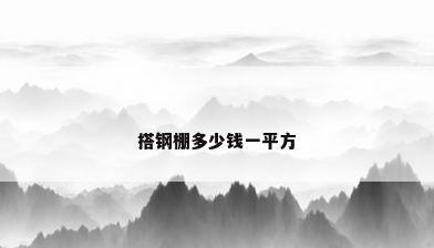搭钢棚多少钱一平方