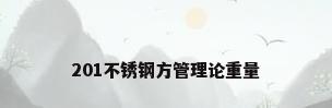 201不锈钢方管理论重量