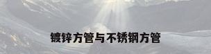 镀锌方管与不锈钢方管