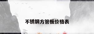 不锈钢方管板价格表