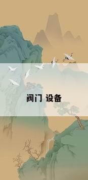 阀门 设备