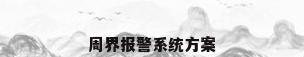 周界报警系统方案