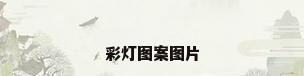 彩灯图案图片